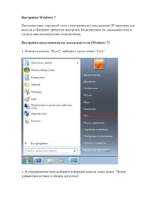 Настройка Windows 7 Пользователям городской сети с