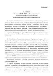 Приложение 4 ПОЛОЖЕНИЕ о Комиссии ГНЦ РФ - ИМБП по биомедицинской этике,
