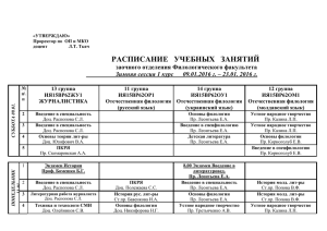 РАСПИСАНИЕ   УЧЕБНЫХ   ЗАНЯТИЙ заочного отделения Филологического факультета