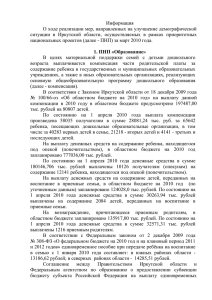 Информация О ходе реализации мер, направленных на улучшение демографической