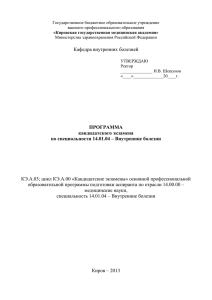 Программа кандидатского экзамена по специальности 14.01.04