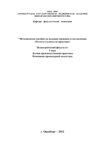 “Методическое пособие по ведению дневника и составлению «Отчета студента по практике»