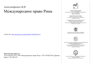 Международное право Рима - Ярославский государственный