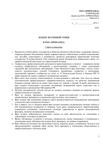 ООО «ПРИМАМЕД» КОДЕКС ВРАЧЕБНОЙ ЭТИКИ В ООО «ПРИМАМЕД» УТВЕРЖДАЮ