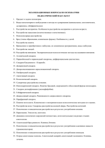 1.  Предмет и задачи психиатрии. ЭКЗАМЕНАЦИОННЫЕ ВОПРОСЫ ПО ПСИХИАТРИИ