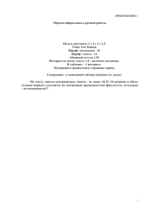 ПРИЛОЖЕНИЕ 1  Образец оформления курсовой работы