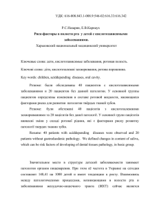 УДК: 616-008.843.1-008.9:546-02:616.33:616.342  Р.С.Назарян, Е.В.Карнаух Харьковский национальный медицинский университет