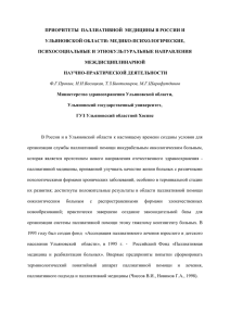 приоритеты паллиативной медицины в россии и ульяновской