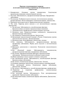 Перечень экзаменационных вопросов на вступительный экзамен в ординатуру по специальности «Онкология» Основные