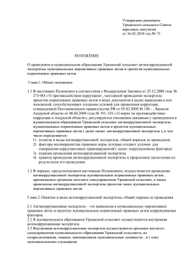 Утверждено решением Урканского сельского Совета народных депутатов от 16.02.2010 год № 75