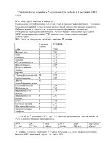 Онкологичекс служба в Андроповском районе в 6 месяцев 2015
