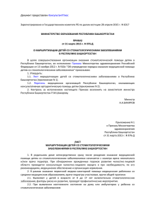 Зарегистрировано в Государственном комитете РБ по делам юстиции 28 апреля... МИНИСТЕРСТВО ОБРАЗОВАНИЯ РЕСПУБЛИКИ БАШКОРТОСТАН ПРИКАЗ