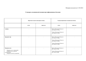 Стандарты медицинской помощи при инфекционных болезнях