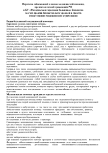 Перечень заболеваний и видов медицинской помощи, предоставляемой гражданам РФ