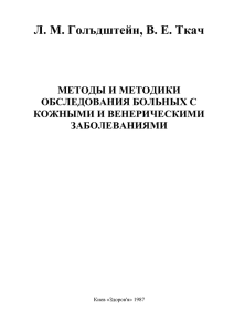 Л. М. Голъдштейн, В. Е. Ткач  МЕТОДЫ И МЕТОДИКИ ОБСЛЕДОВАНИЯ БОЛЬНЫХ С