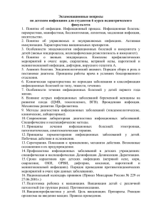 Экзаменационные вопросы по детским инфекциям для студентов 6 курса педиатрического факультета