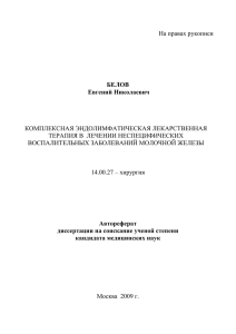 На правах рукописи КОМПЛЕКСНАЯ ЭНДОЛИМФАТИЧЕСКАЯ ЛЕКАРСТВЕННАЯ ТЕРАПИЯ В  ЛЕЧЕНИИ НЕСПЕЦИФИЧЕСКИХ