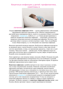 Кишечные инфекции у детей: профилактика, симптомы и ие