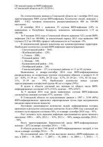Эпидситуация по ВИЧ-инфекции в Гомельской области на 01.10