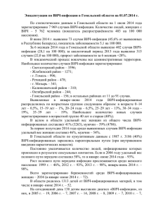 Эпидситуация по ВИЧ-инфекции в Гомельской области на 01.07