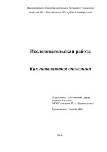 Исследовательский проект по теме: "Как появляются снежинки"