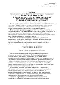 КОДЕКС ПРОФЕССИОНАЛЬНОЙ ЭТИКИ И СЛУЖЕБНОГО ПОВЕДЕНИЯ МЕДИЦИНСКОГО РАБОТНИКА