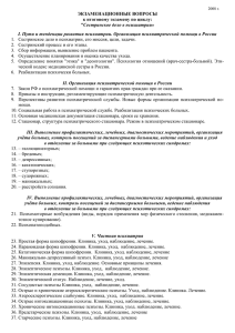 ЭКЗАМЕНАЦИОННЫЕ ВОПРОСЫ к итоговому экзамену по циклу: &#34;Сестринское дело в психиатрии»