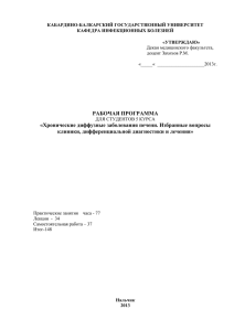 электив хрон.дифф.забол.печени - Кабардино