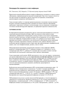 Лихорадка без видимого очага инфекции В.К. Таточенко, М.Д