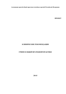 ПРОЕКТ КЛИНИЧЕСКИЕ РЕКОМЕНДАЦИИ ГРИПП В ОБЩЕЙ ВРАЧЕБНОЙ ПРАКТИКЕ