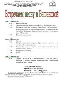 День 1 (21 февраля): 08:00 Выезд из Ростова 12:00 Заезд