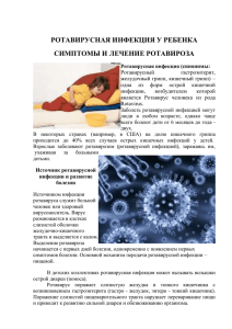 Ротавирусная инфекция у ребенка. Профилактика, симптомы и