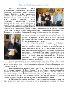 «Романовский доброволец» помогает ветерану Члены