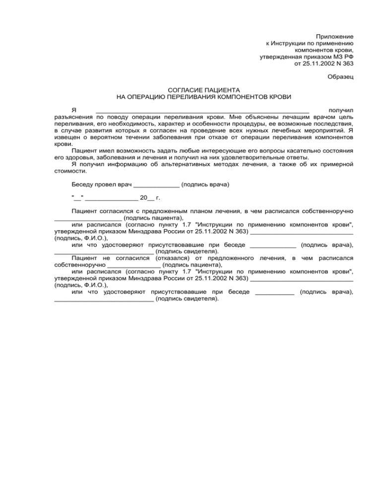 Разрешение на операции. Согласие пациента на операцию переливания компонентов крови. Информированное добровольное согласие на операцию переливание крови. Бланка согласия на переливание крови. Согласие на операцию образец.