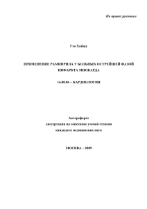 На правах рукописи  Гэн Хайшу ПРИМЕНЕНИЕ РАМИПРИЛА У БОЛЬНЫХ ОСТРЕЙШЕЙ ФАЗОЙ