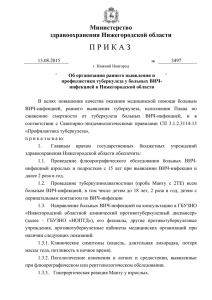 Приказ МЗ НО № 3497 от 13.08.2015 г.