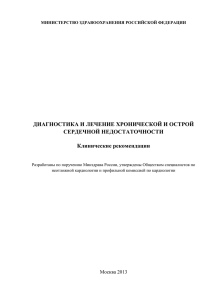 ДИАГНОСТИКА И ЛЕЧЕНИЕ ХРОНИЧЕСКОЙ И ОСТРОЙ СЕРДЕЧНОЙ НЕДОСТАТОЧНОСТИ Клинические рекомендации