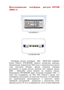 OPCOM3500E мультисервисной платформы доступа (MSAP)