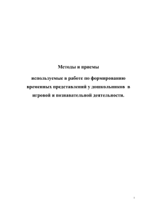 Методы и приемы формирования временных представлений