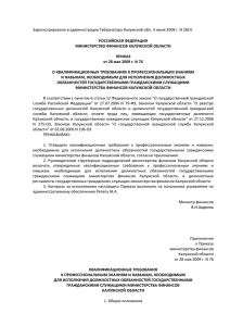 Приказ Министерства финансов Калужской обл. от 28.05.2009 N