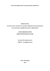 Санкт-Петербургский государственный университет  ПРОГРАММА вступительного экзамена на основную образовательную программу