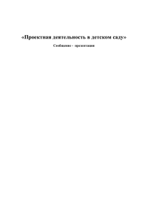 «Проектная деятельность в детском саду»  Сообщение -  презентация