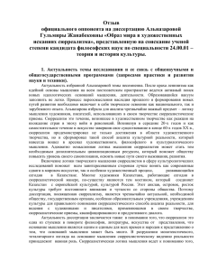 Отзыв официального оппонента на диссертацию Альназаровой