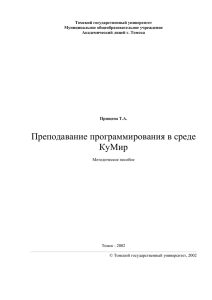 Томский государственный университет Муниципальное общеобразовательное учреждение Академический лицей г. Томска