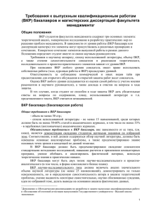 Требования к выпускным квалификационным работам (ВКР