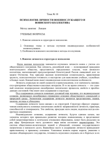 Тема № 10. Психология личности военнослужащего и воинского