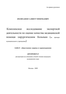 Комплексное исследование экспертной деятельности по оценке качества медицинской