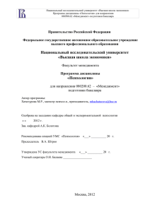 Национальный исследовательский университет «Высшая школа экономики» Программа дисциплины «Психология» для направления