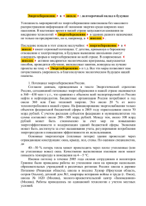 Энергосбережение в школе : долгосрочный вклад в будущее