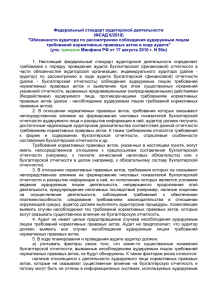 Федеральный стандарт аудиторской деятельности (ФСАД 6/2010).